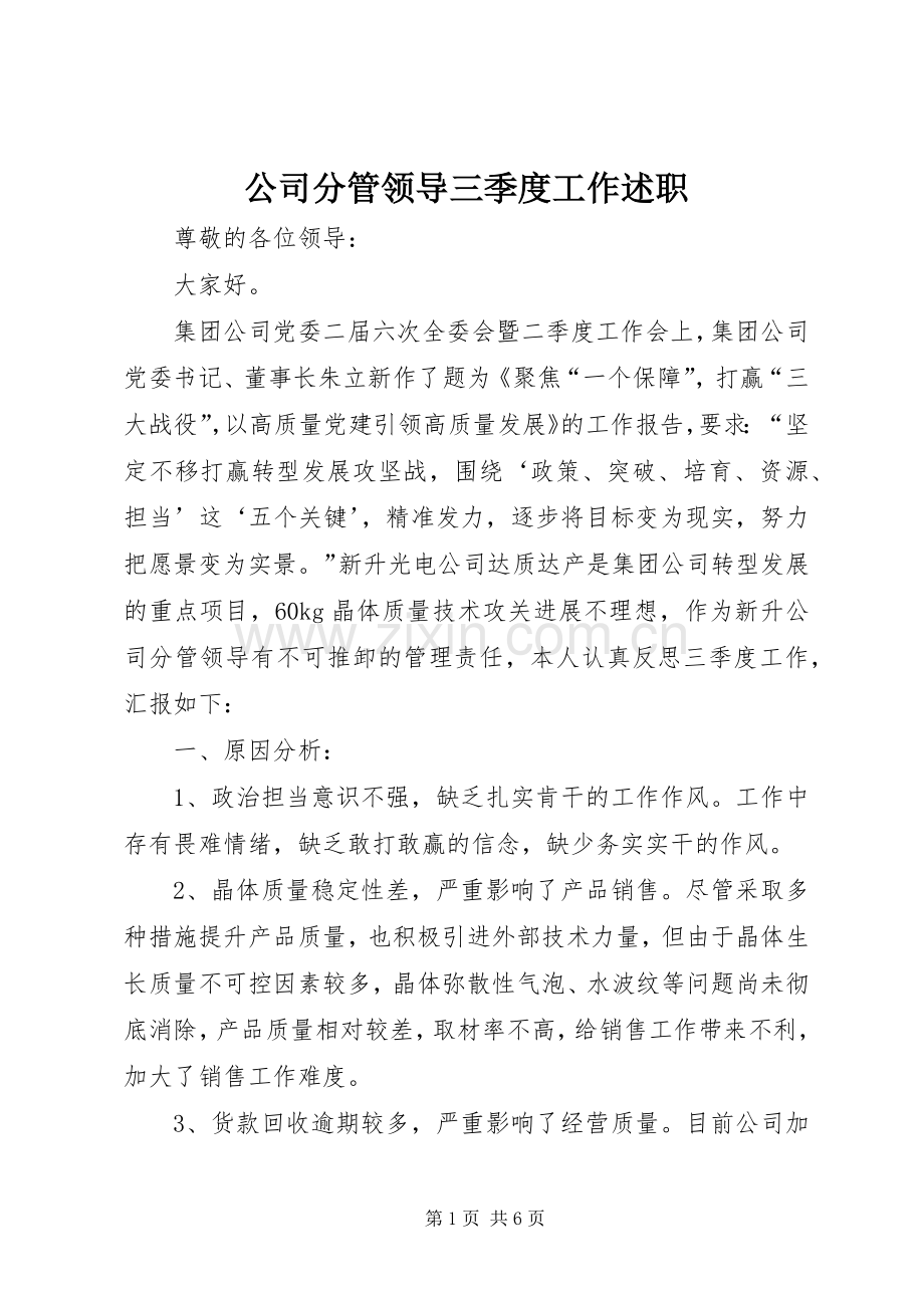 公司分管领导三季度工作述职.docx_第1页