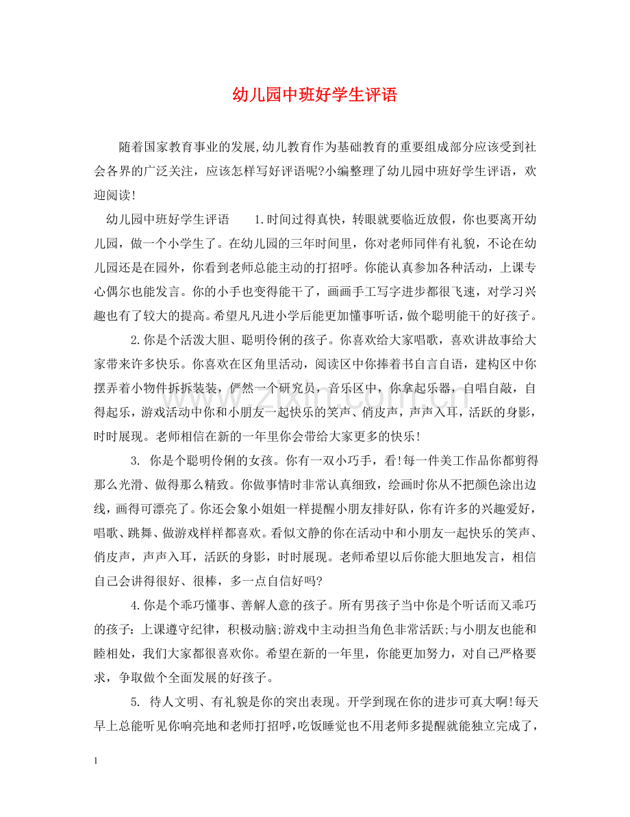 幼儿园中班好学生评语 .doc_第1页