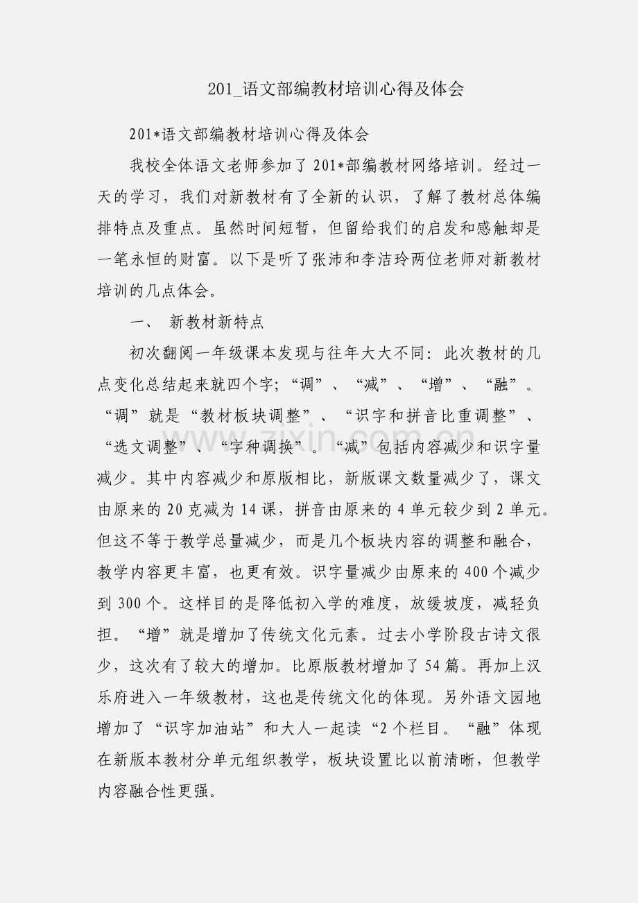 201_语文部编教材培训心得及体会.docx_第1页