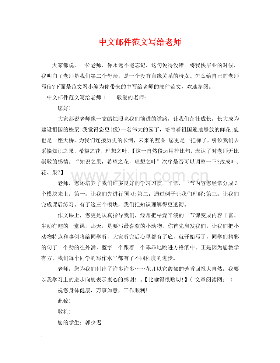 中文邮件范文写给老师.doc_第1页