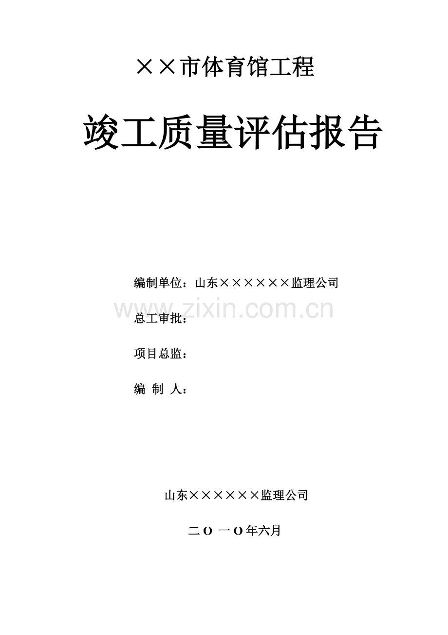 建筑工程质量评估报告(体育馆).docx_第1页
