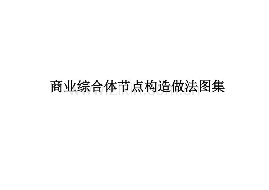 建筑节点构造做法图集-(原创实用版)(95页).doc_第1页