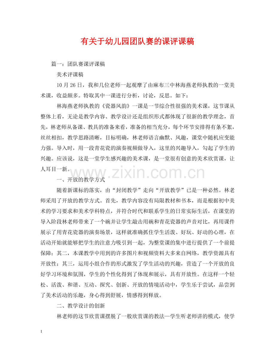 有关于幼儿园团队赛的课评课稿 .doc_第1页