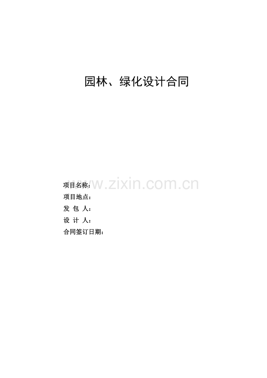 园林、绿化设计合同.docx_第1页