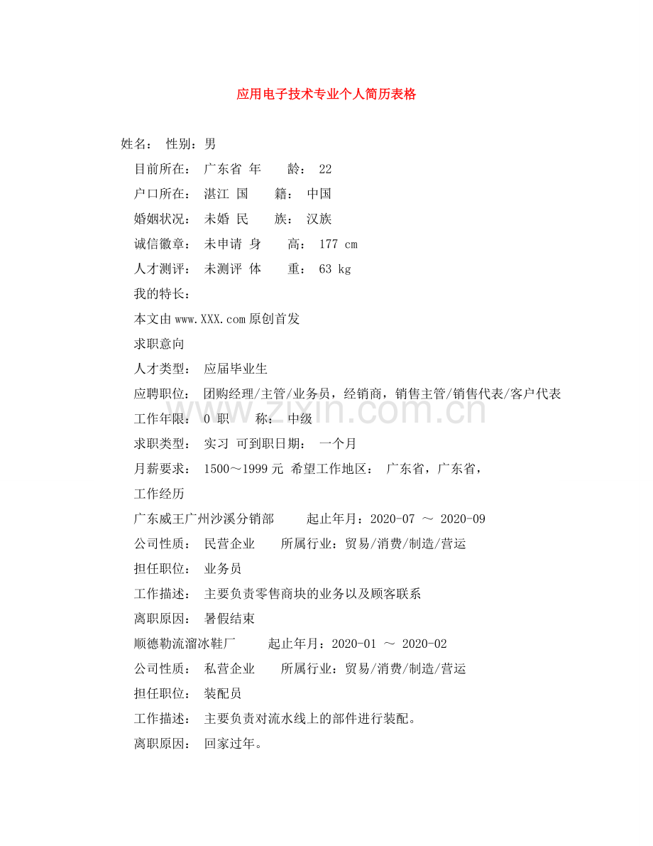应用电子技术专业个人简历表格 .doc_第1页
