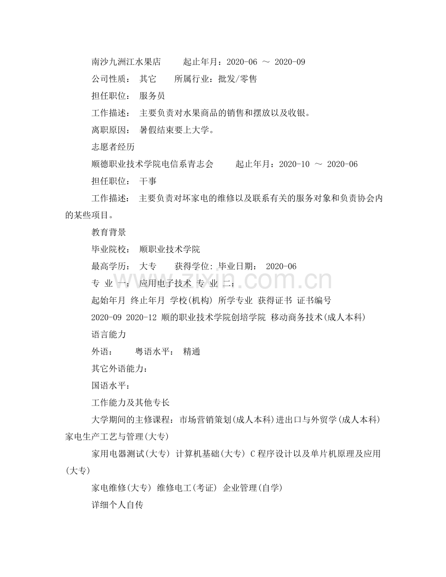 应用电子技术专业个人简历表格 .doc_第2页