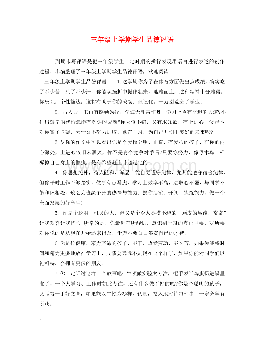 三年级上学期学生品德评语.doc_第1页