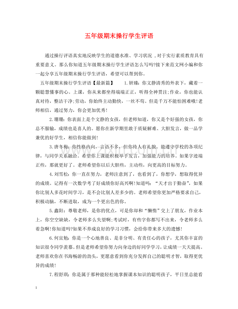 五年级期末操行学生评语.doc_第1页
