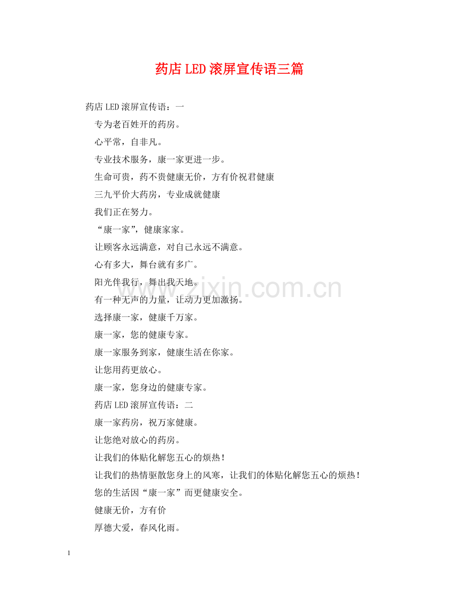 药店LED滚屏宣传语三篇 .doc_第1页