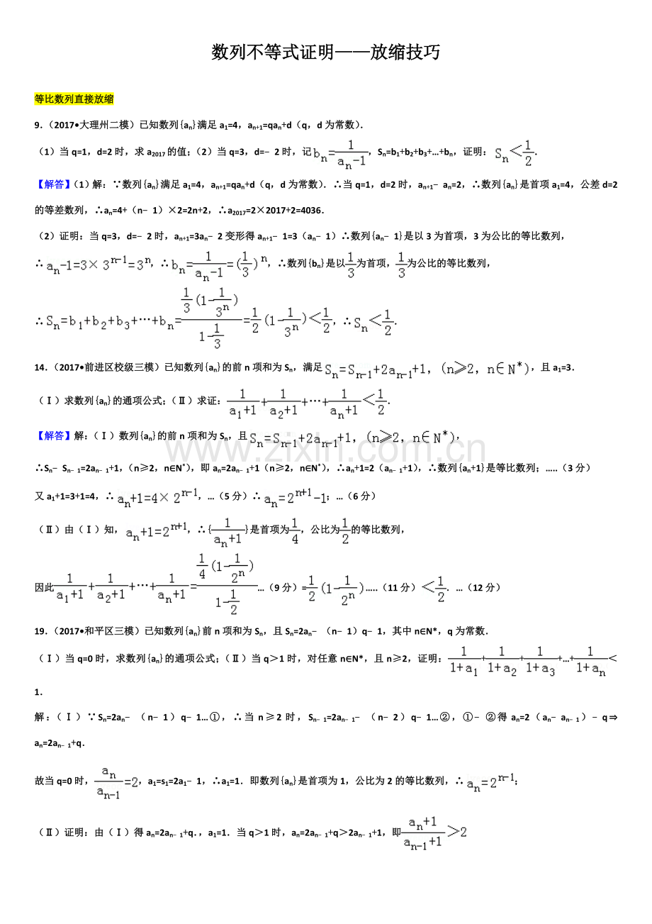 数列专题——数列不等式证明——放缩技巧.doc_第1页