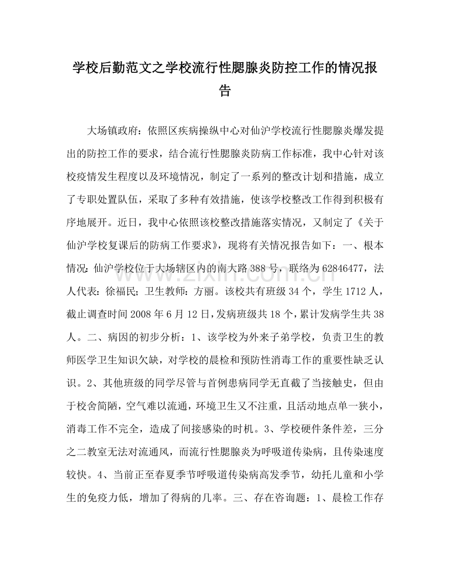 学校后勤范文学校流行性腮腺炎防控工作的情况报告 .doc_第1页
