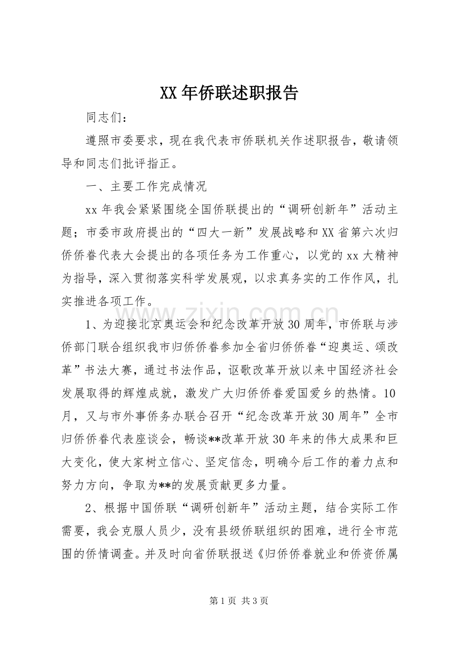 XX年侨联述职报告.docx_第1页