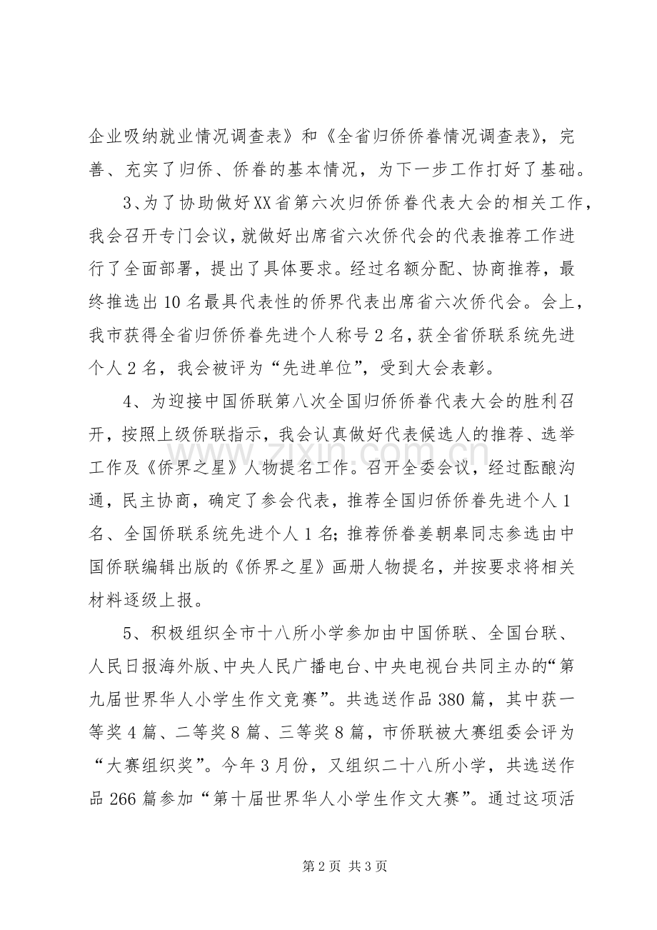 XX年侨联述职报告.docx_第2页