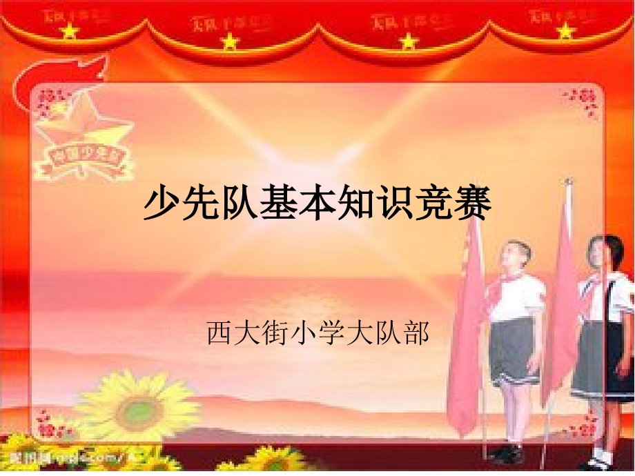 少先队基本知识竞赛.ppt_第1页