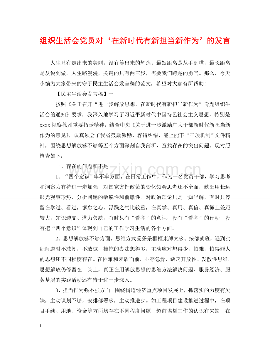 组织生活会党员对‘在新时代有新担当新作为’的发言 .doc_第1页