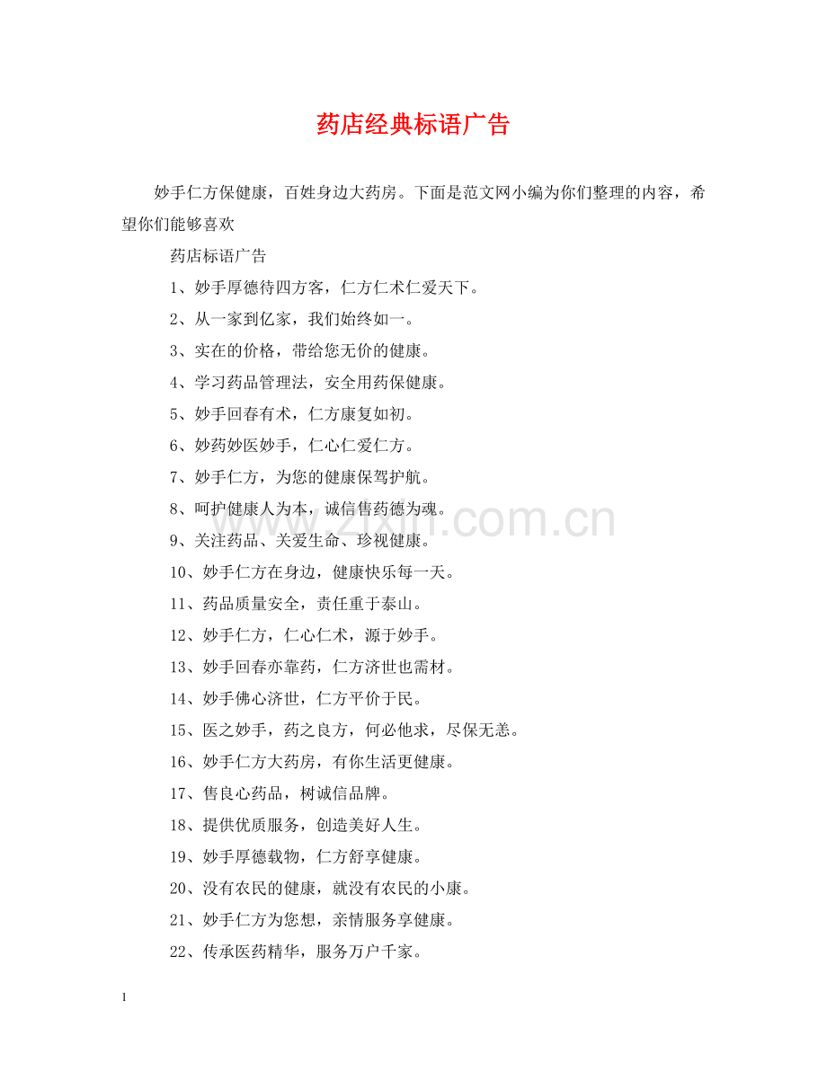 药店经典标语广告 .doc_第1页