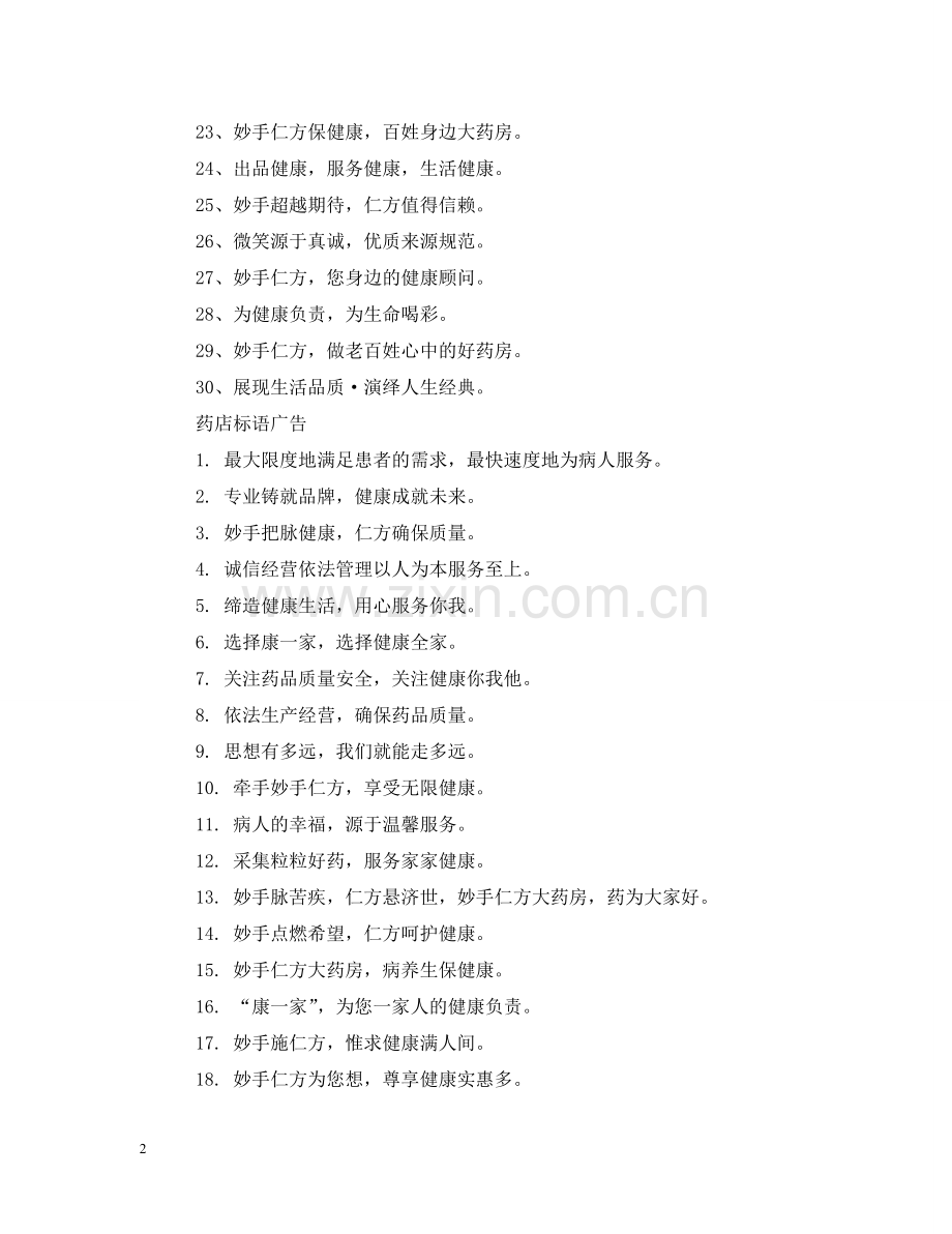 药店经典标语广告 .doc_第2页
