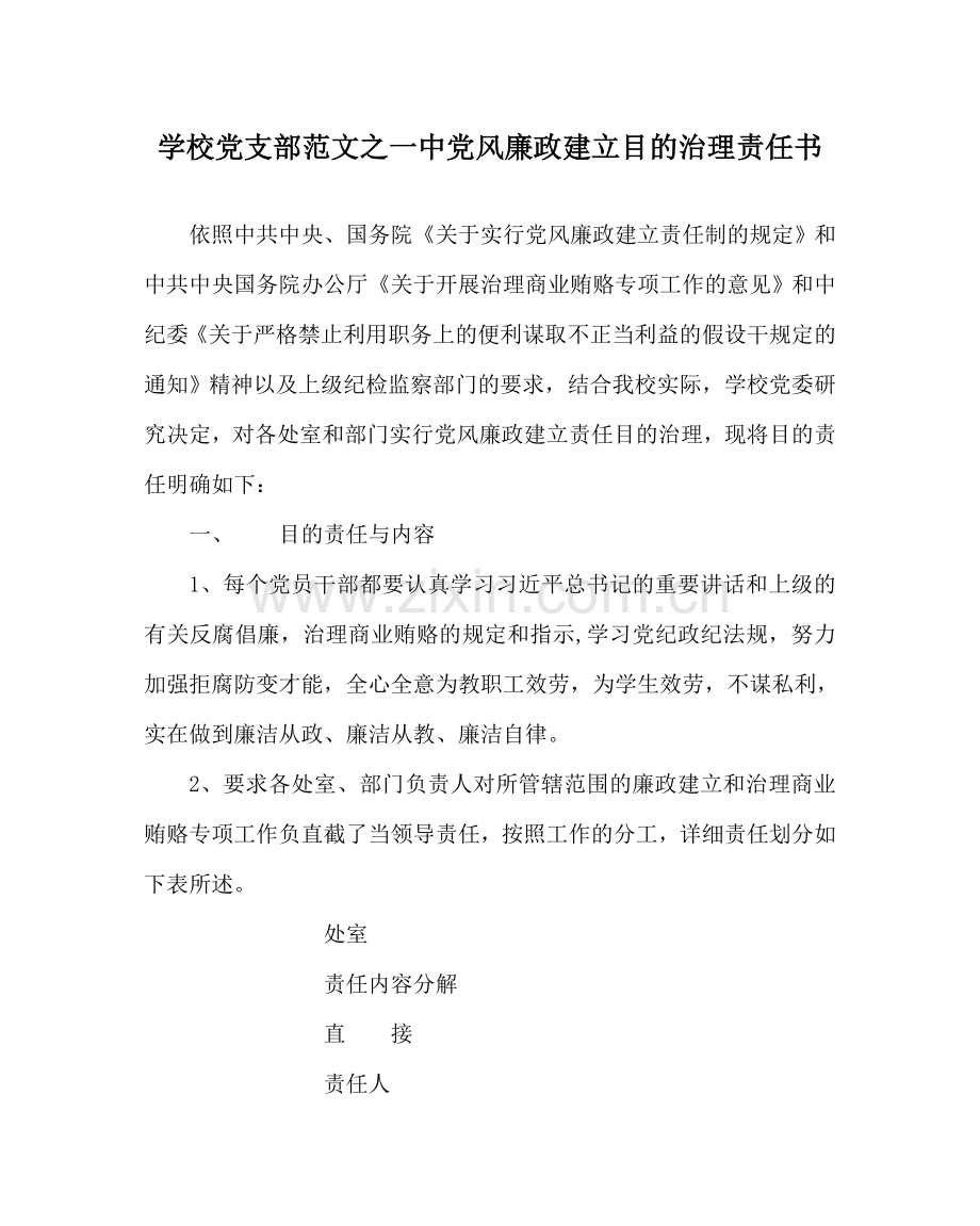学校党支部范文党风廉政建设目标管理责任书 .doc_第1页
