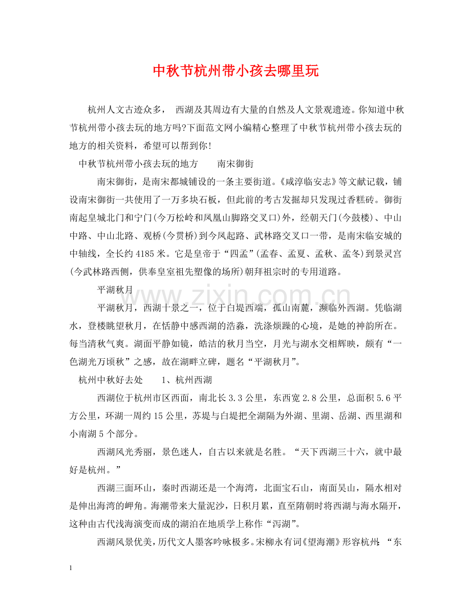 中秋节杭州带小孩去哪里玩.doc_第1页