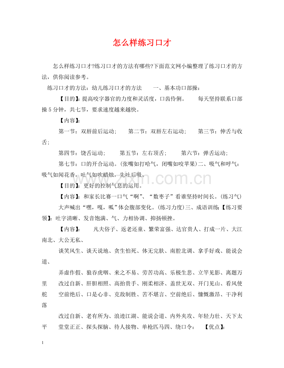 怎么样练习口才 .doc_第1页