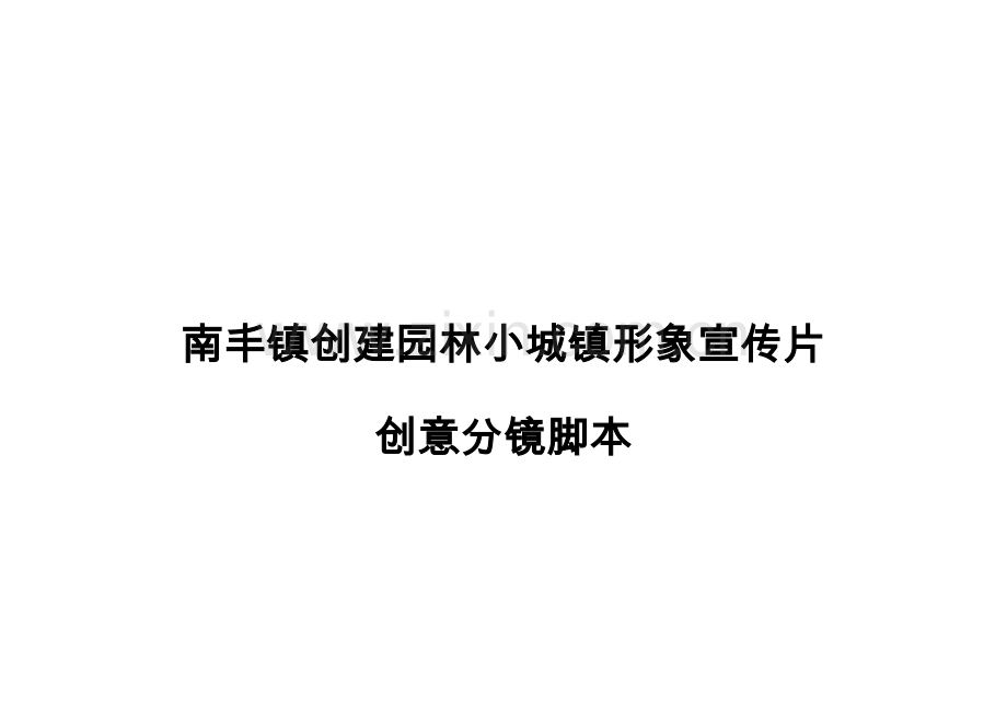 南丰镇创建园林小城镇宣传片0821.docx_第1页