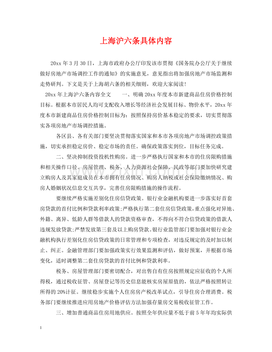 上海沪六条具体内容.doc_第1页