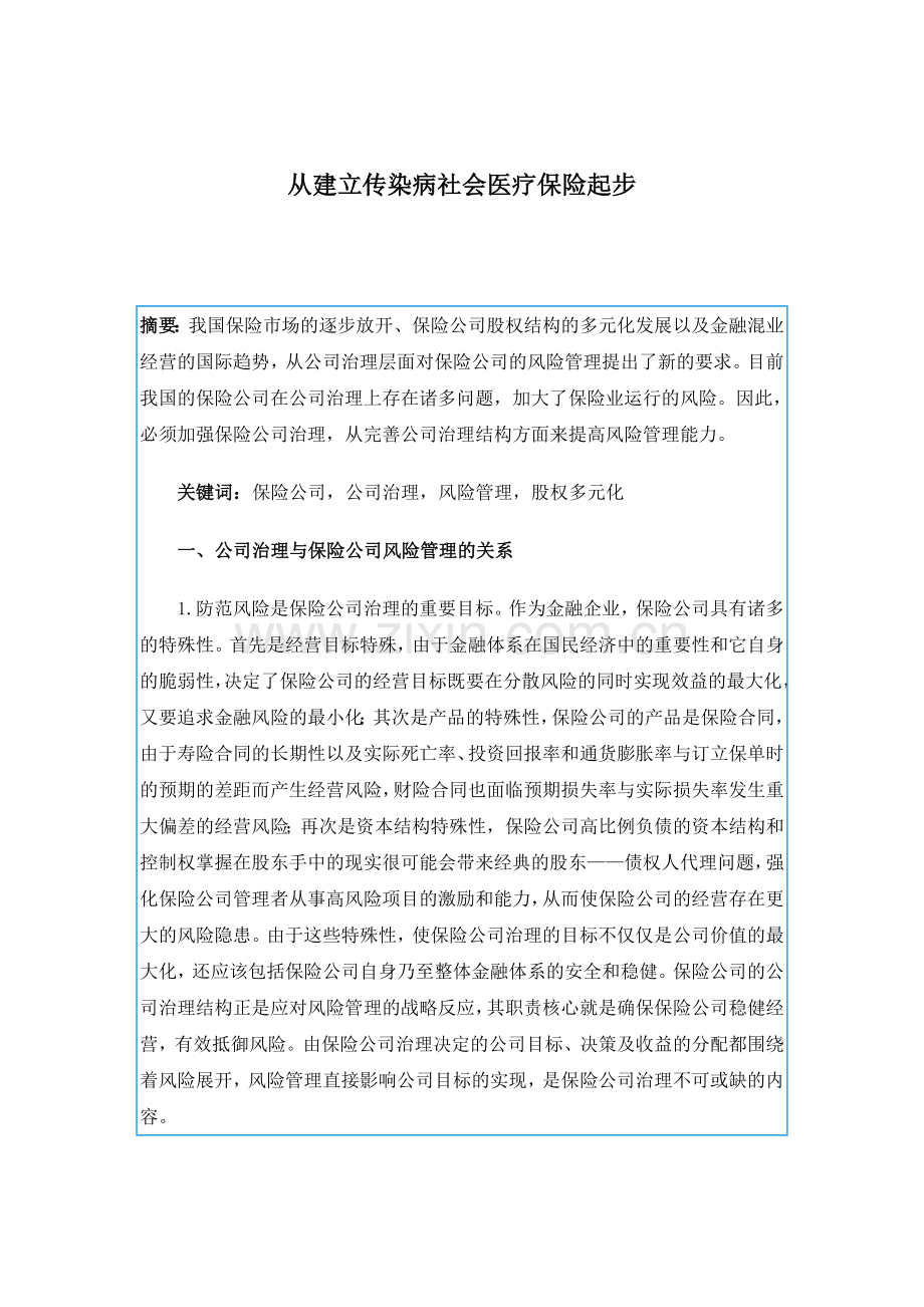 建立传染病社会医疗保险起步摘要.docx_第1页
