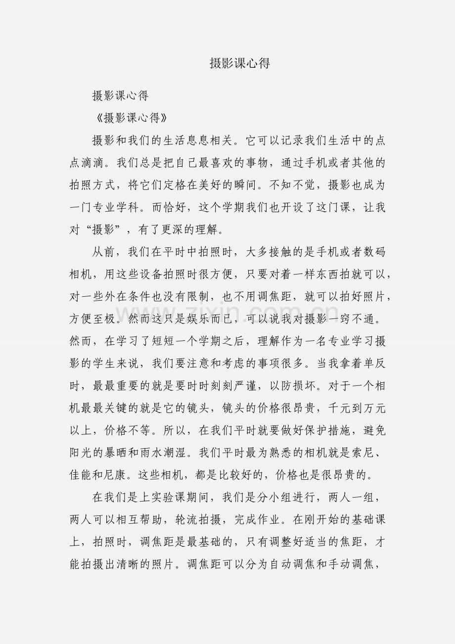 摄影课心得.docx_第1页