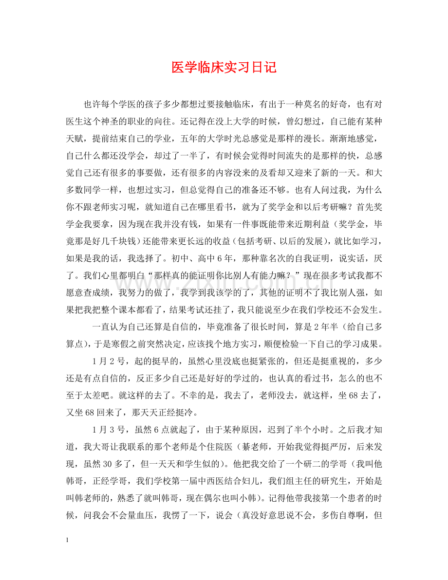 医学临床实习日记 .doc_第1页