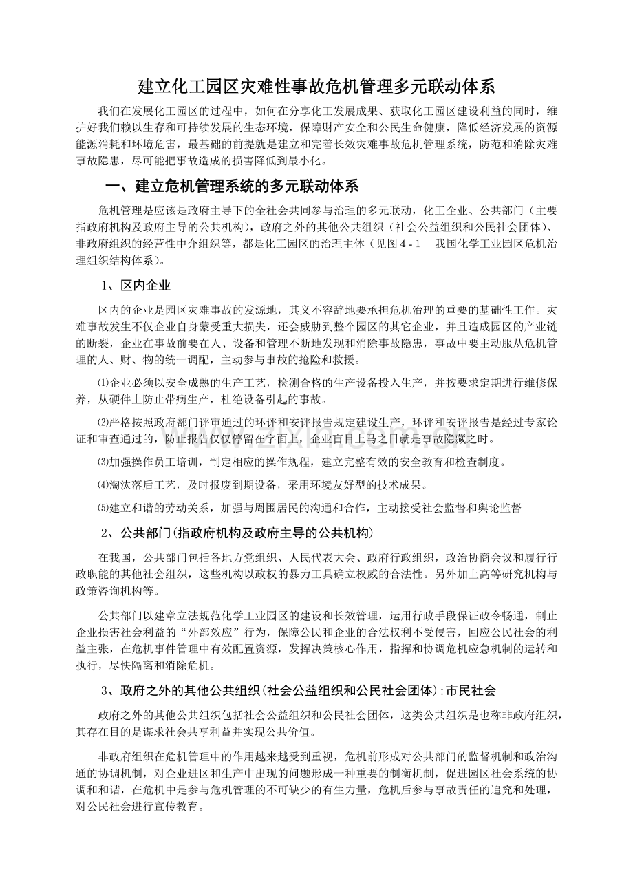 建立化工园区灾难性事故危机管理多元联动体系.docx_第1页