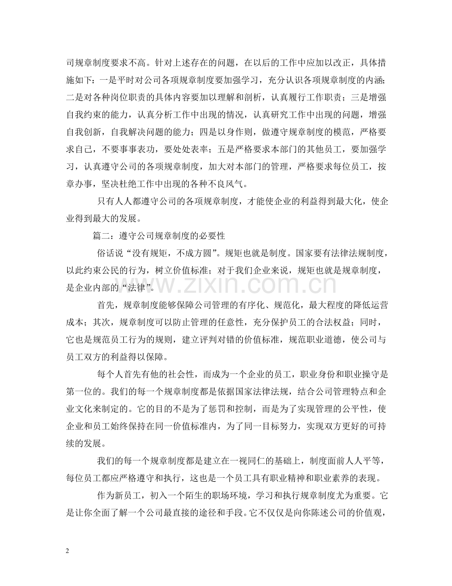 怎样遵守规章制度 .doc_第2页