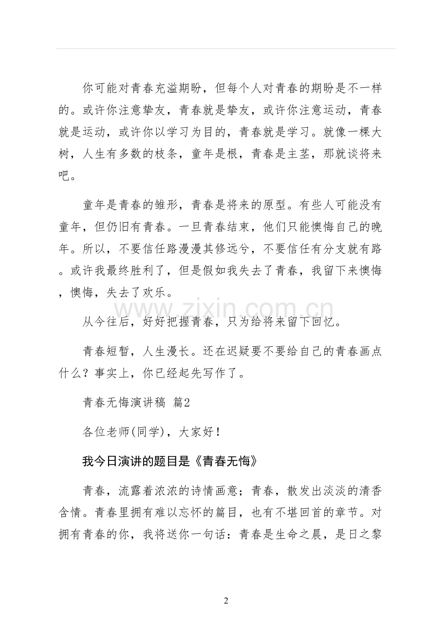 青春无悔演讲稿五.docx_第2页