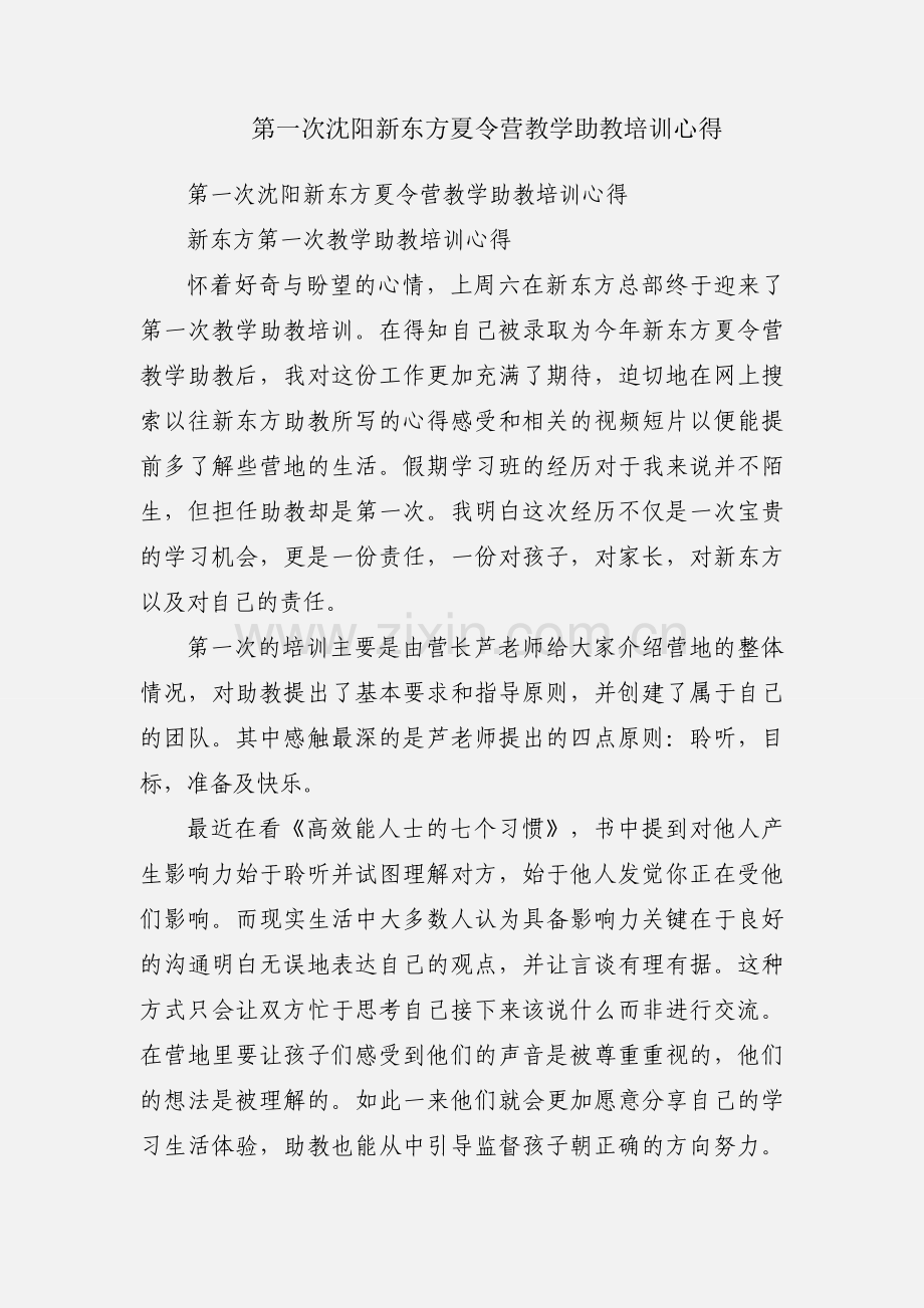 第一次沈阳新东方夏令营教学助教培训心得.docx_第1页