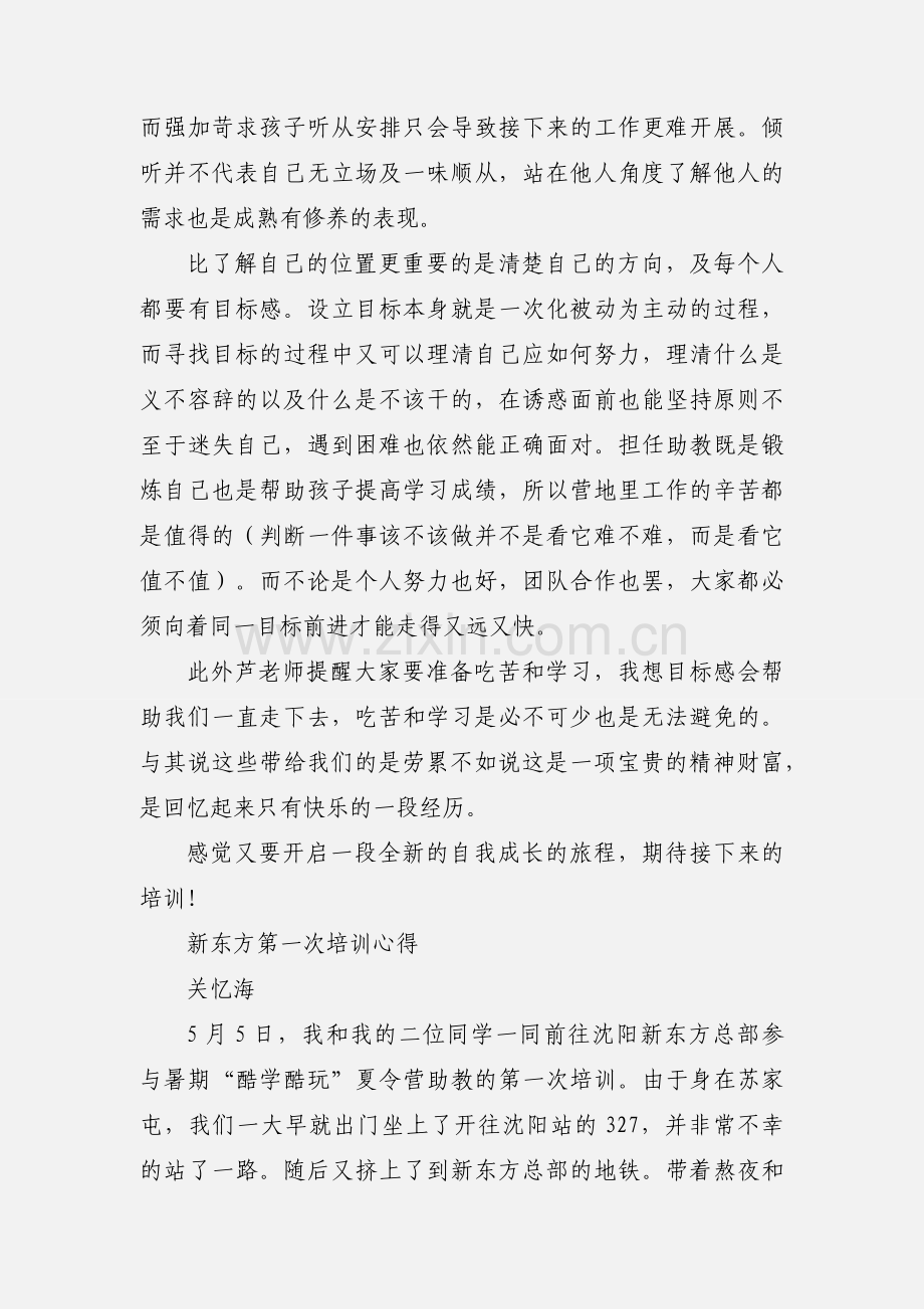 第一次沈阳新东方夏令营教学助教培训心得.docx_第2页