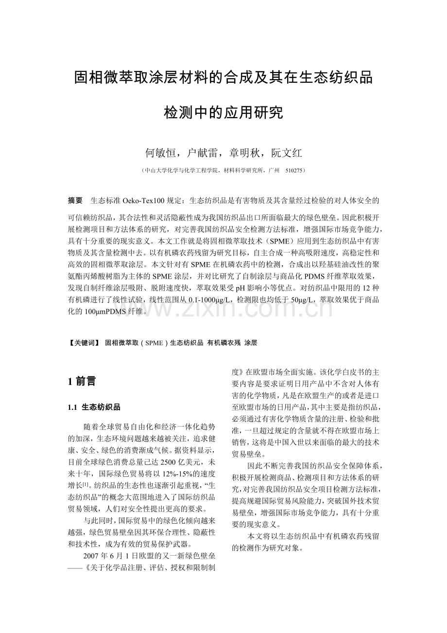 固相微萃取涂层材料的合成及其在生态纺织品检测中的应用研究-.docx_第1页