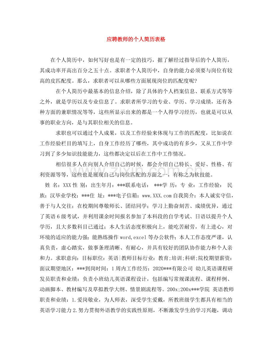 应聘教师的个人简历表格 .doc_第1页