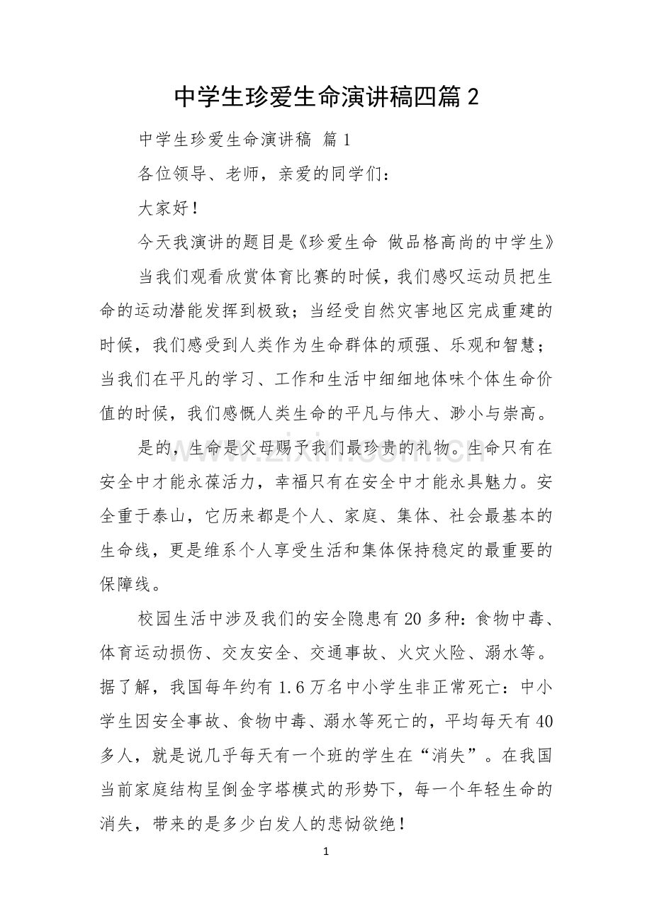 中学生珍爱生命演讲稿四篇.docx_第1页