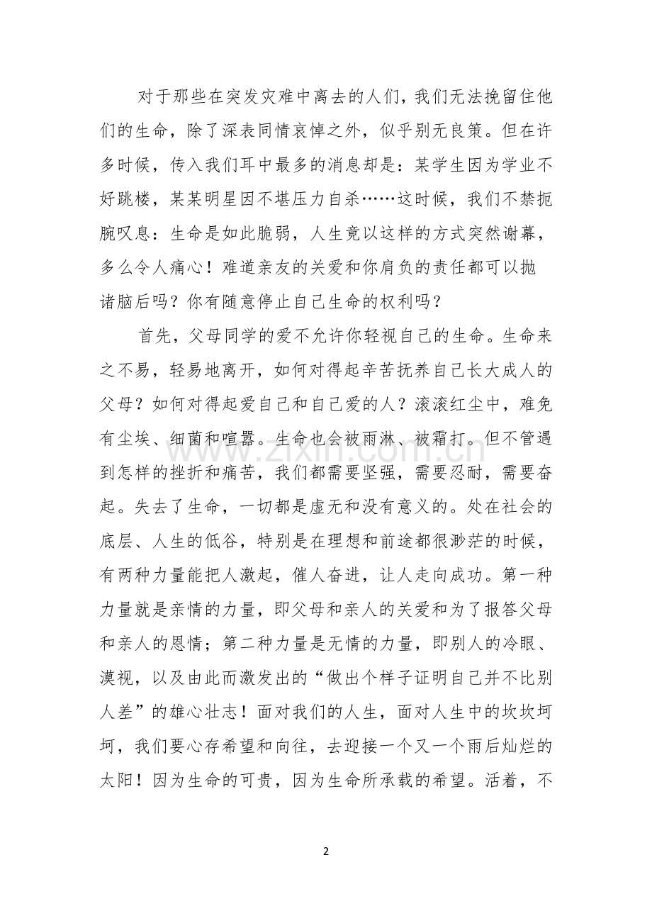 中学生珍爱生命演讲稿四篇.docx_第2页
