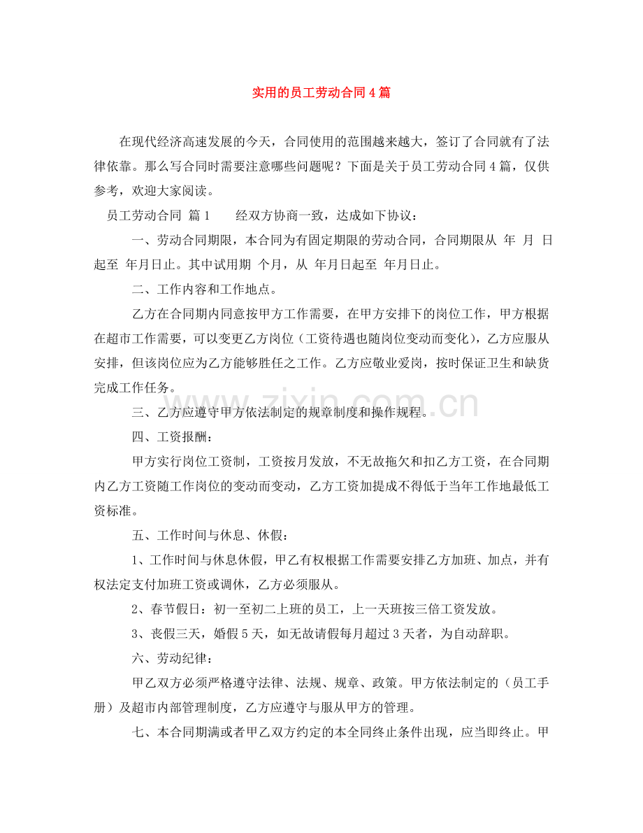 实用的员工劳动合同4篇 .doc_第1页