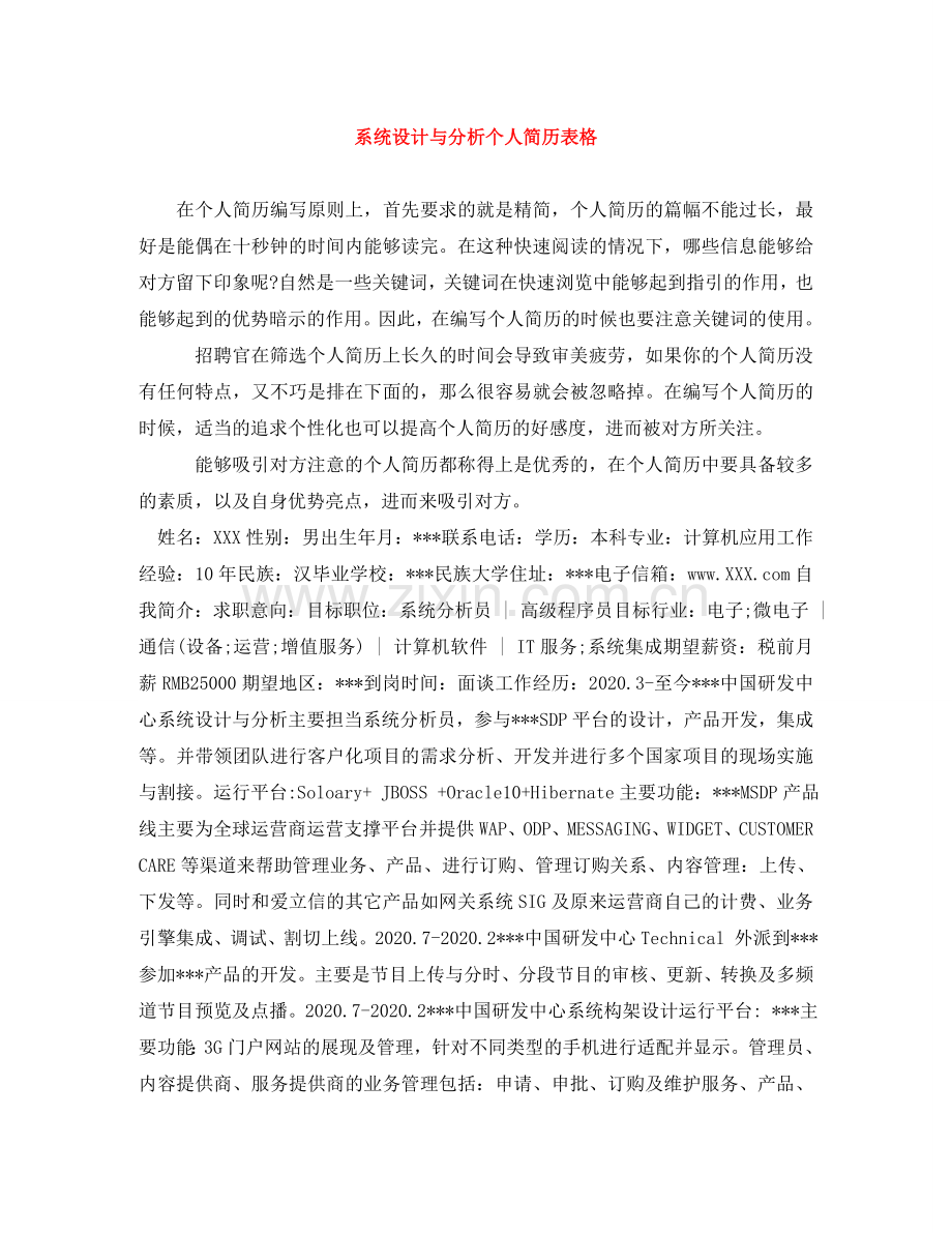 系统设计与分析个人简历表格 .doc_第1页