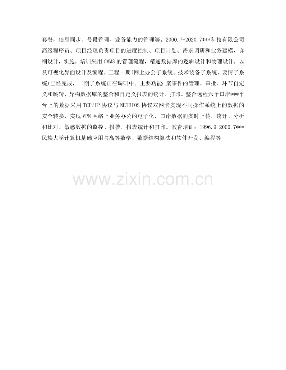 系统设计与分析个人简历表格 .doc_第2页