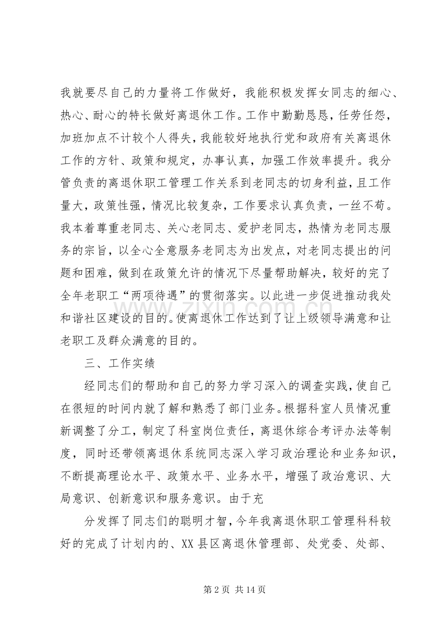 离退休科个人述职报告[大全].docx_第2页