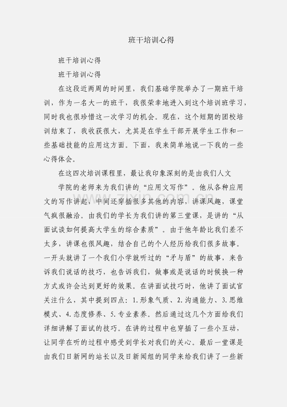 班干培训心得.docx_第1页