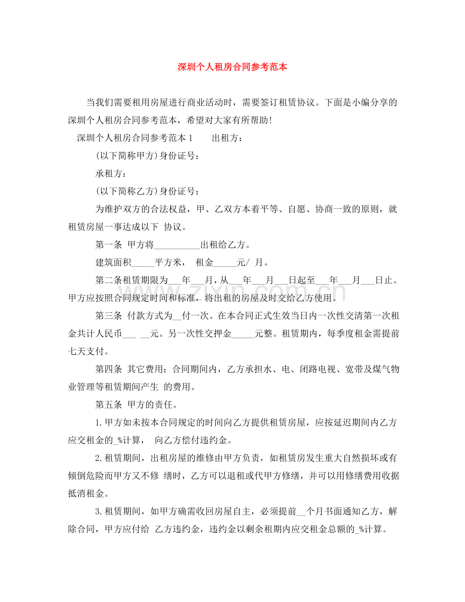 深圳个人租房合同参考范本 .doc_第1页