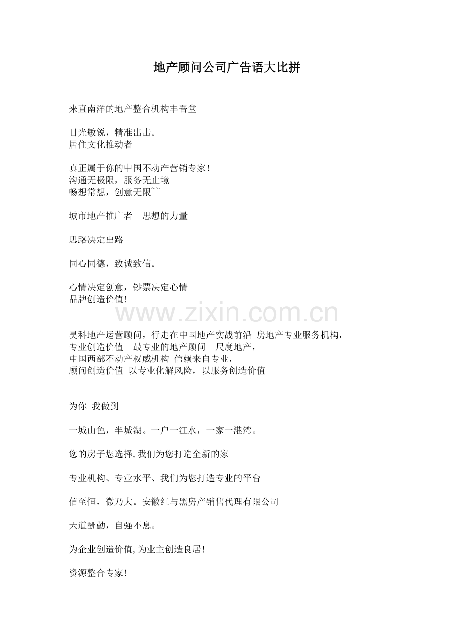 地产顾问公司广告语大比拼(76)(1).docx_第1页