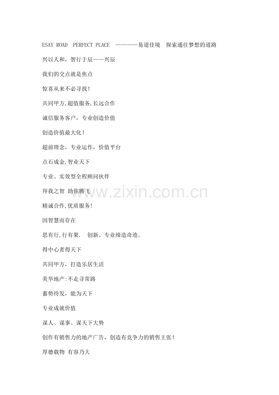 地产顾问公司广告语大比拼(76)(1).docx_第2页