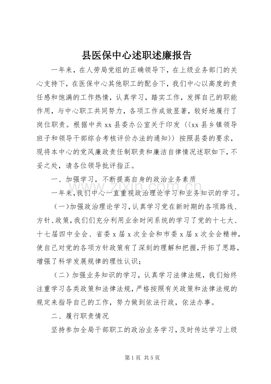县医保中心述职述廉报告.docx_第1页