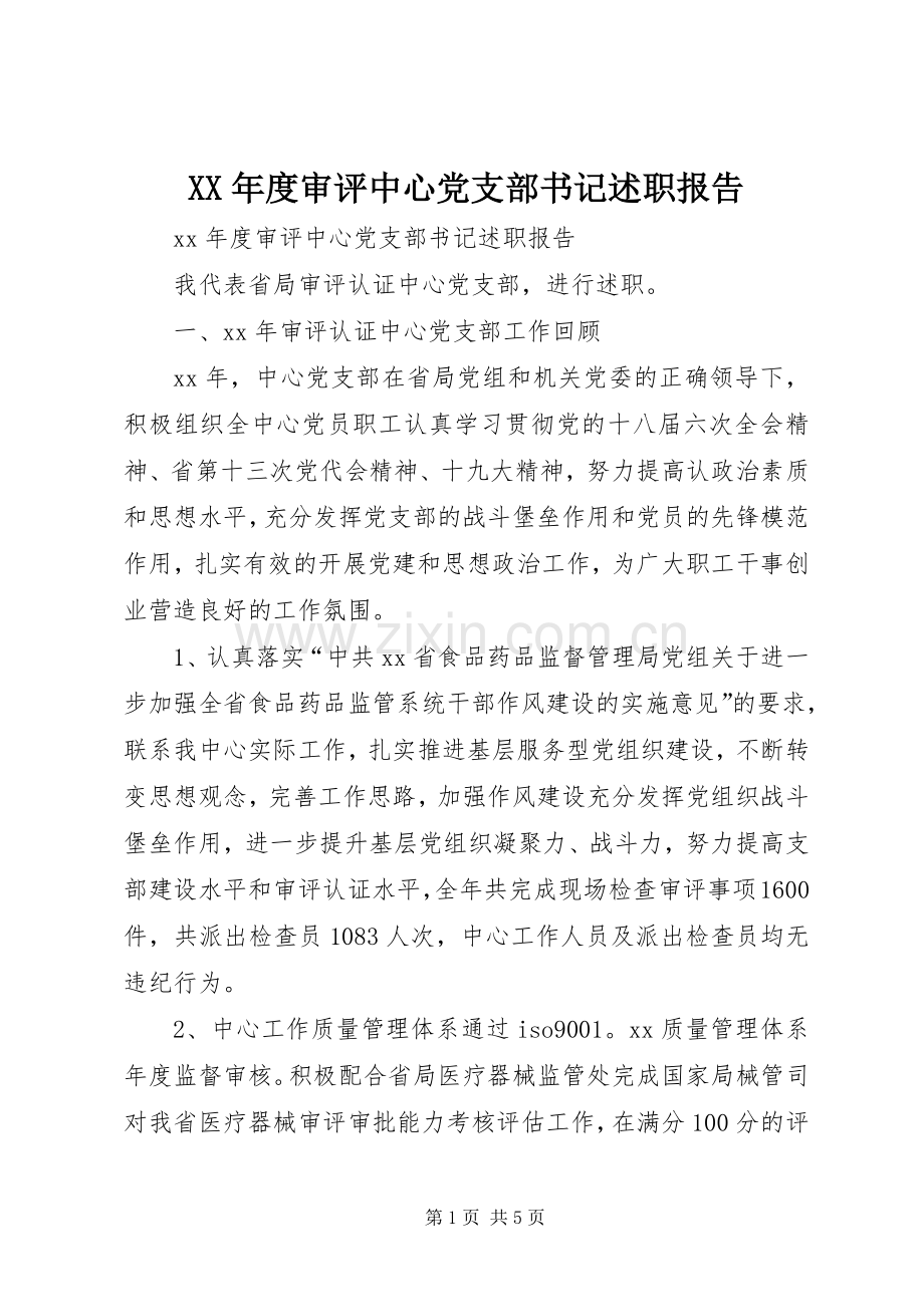 XX年度审评中心党支部书记述职报告.docx_第1页