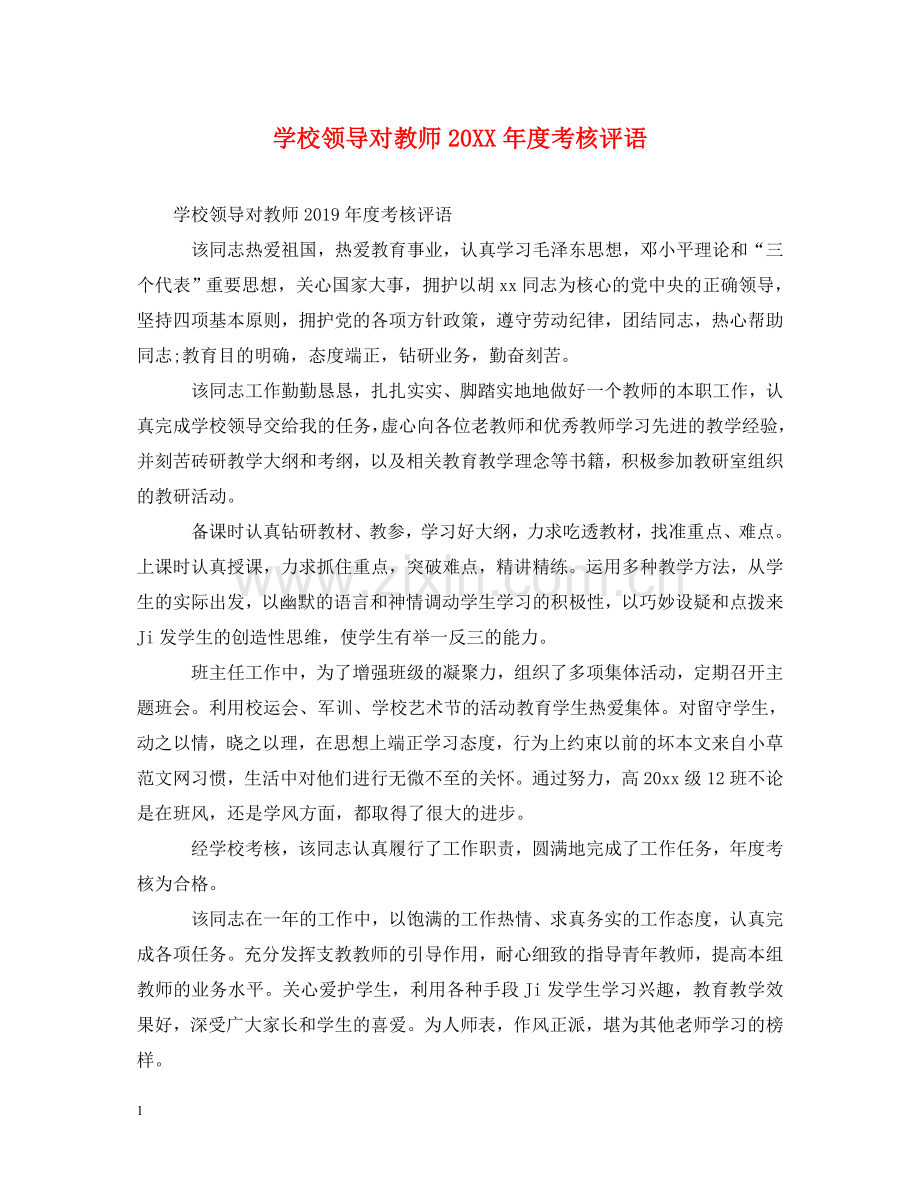 学校领导对教师20XX年度考核评语 .doc_第1页