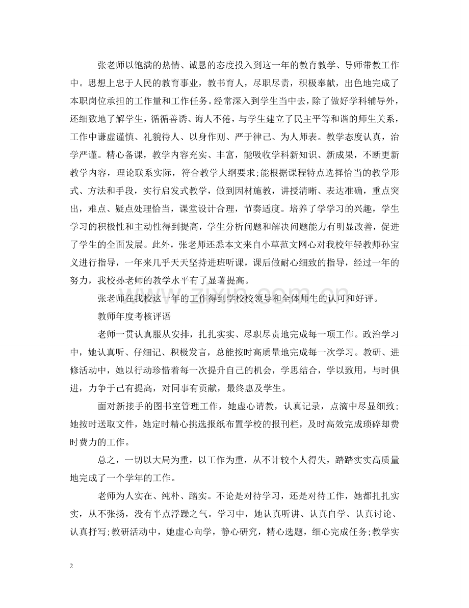 学校领导对教师20XX年度考核评语 .doc_第2页